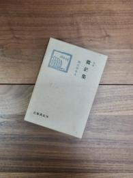 句集　微茫集