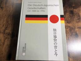 Die Deutsch-Japanischen Gesellschaften von 1888 bis 1996 独日協会の昔と今