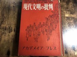 現代文明の批判