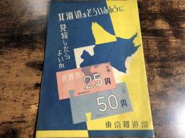 北海道をどういふふうに見物したらよいか