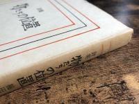 物たちの位置 : 詩集