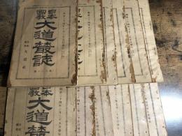 日本国教大道叢誌　第143・144・145・151・152・153・154・155・157・158・159・160　計12冊　不揃い