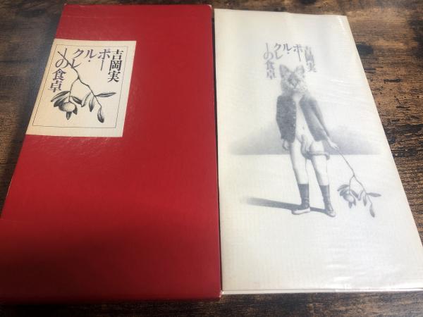 ポール・クレーの食卓(吉岡実著) / 古本、中古本、古書籍の通販は
