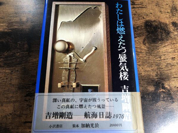 わたしは燃えたつ蜃気楼 吉増剛造 著 古書 きなり堂 古本 中古本 古書籍の通販は 日本の古本屋 日本の古本屋