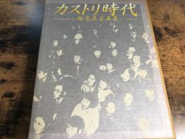 カストリ時代 : 昭和21年,東京,日本 林忠彦写真集