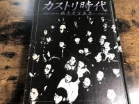 カストリ時代 : 昭和21年,東京,日本 林忠彦写真集