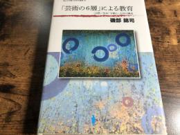 「芸術の6層」による教育 : <自然/生命>を軸とした知の構造