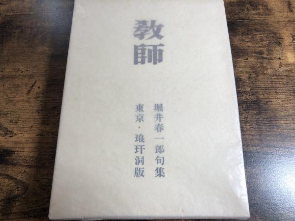 教師 : 句集(堀井春一郎 著) ⁄ 古本、中古本、古書籍の通販は「日本の古本屋」 ⁄ 日本の古本屋