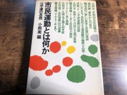 市民運動とは何か : ベ平連の思想