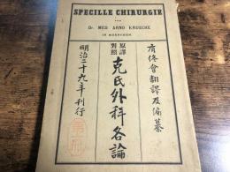 原譯對照克氏外科各論 第1冊