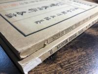 内科各論(実氏) : 原訳対照 1・2　計2冊