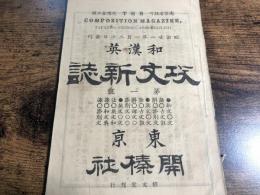 和漢英攻文新誌