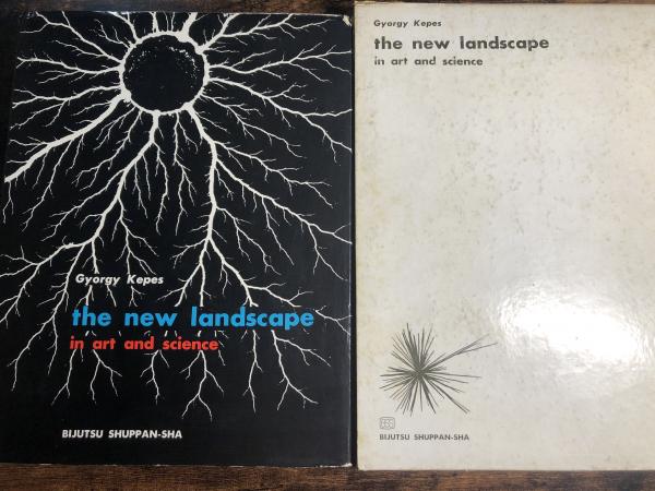 造形と科学の新しい風景(ジョージ・ケペッシュ 著 ; 佐波甫, 高見堅