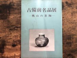 古備前名品展 : 桃山の茶陶