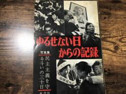 ゆるせない日からの記録 : 民主々義を守る斗いの30日 写真集