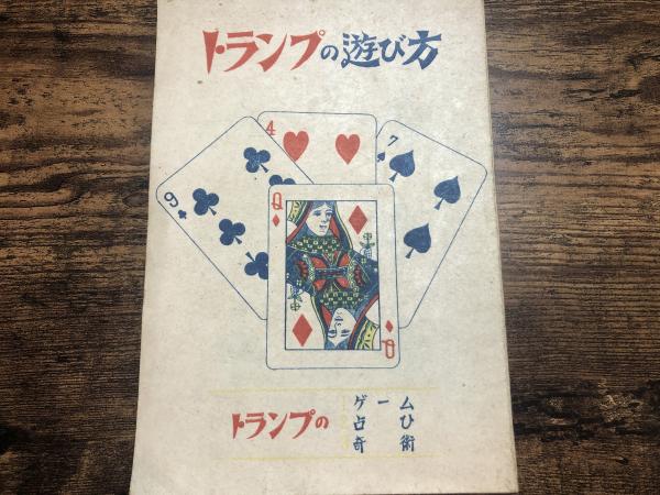 トランプの遊び方 鳥井大祐 古書 きなり堂 古本 中古本 古書籍の通販は 日本の古本屋 日本の古本屋