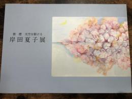 岸田夏子展　賛　櫻　天空を駆ける