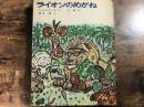 ライオンのめがね ＜世界の童話＞