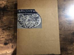 私のシベリヤ