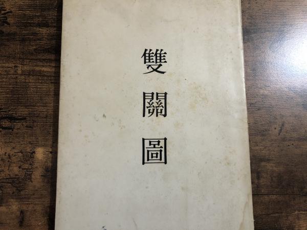 Amazon.co.jp: 古本 帯なし 函入り 写真集 element 鶴田真由
