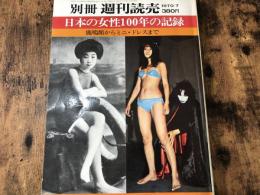 別冊週刊読売 日本の女性100年の記録 鹿鳴館からミニ・ドレスまで