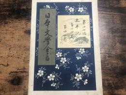 日本文學全書　第17　太平記　中巻