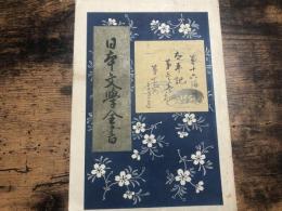 日本文學全書　第16　太平記　上巻