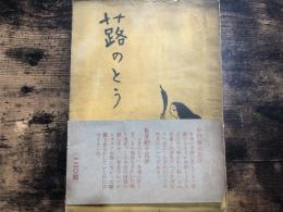 蕗のとう