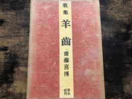 歌集　羊歯