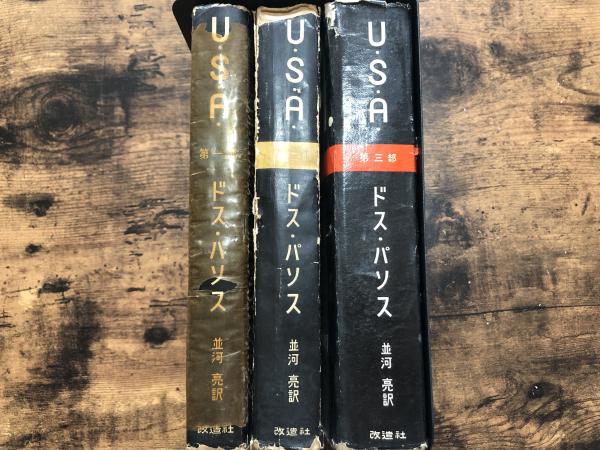 USA 第一部、第二部、第三部、ドスパソス、著者サイン入り USA 第一部、第二部、第三部、ドスパソス、著者サイン入り