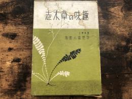 趣味の草木志