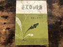 趣味の草木志