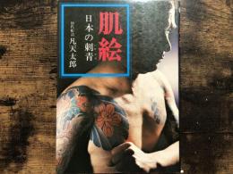 肌絵 : 日本の刺青(凡天太郎 著) / 古本、中古本、古書籍の通販