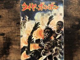 タイヤ・ボンボン : 東部ニューギニア終戦秘録