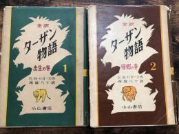ターザン物語　1 出生の巻 , 2 帰郷の巻　全2冊揃