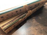 ターザン物語　1 出生の巻 , 2 帰郷の巻　全2冊揃
