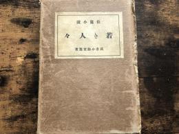 若き人々