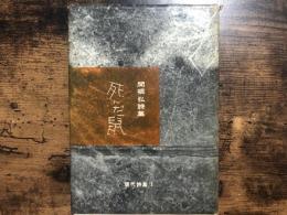 死んだ鼠 : 関根弘詩集