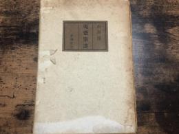 夷斎筆談