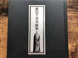 渡辺千尋掌画集