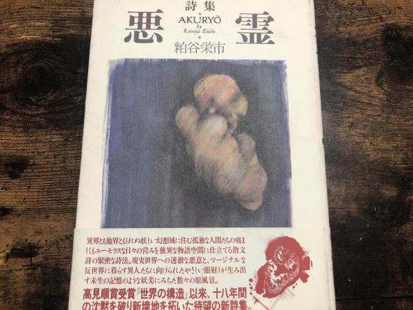 悪霊 : 詩集(粕谷栄市 著) / 古本、中古本、古書籍の通販は「日本の 