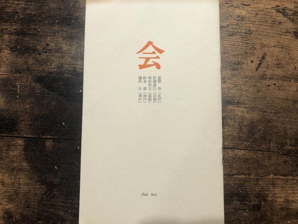 山田脩二日本村1969-79(山田脩二 写真) / 古書 きなり堂 / 古本 山田脩二日本村1969-79(山田脩二 写真) / 古書 きなり堂 / 古本