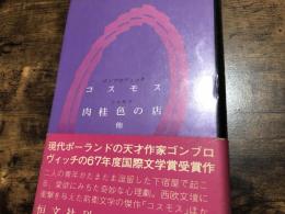 コスモス 肉桂色の店 : 他