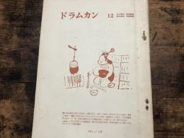 ドラムカン　第12号　井上輝夫　岡田隆彦　鈴木伸治　吉増剛造