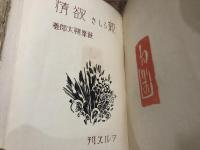 新しき欲情