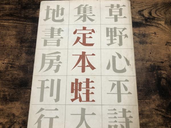 ゼニス新作モデル 古書 / 著) 草野心平詩集(草野心平 定本蛙 きなり堂 古本 / 人文