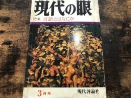 現代の眼　1972年　3月号　特集・言語とはなにか