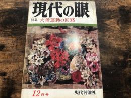 現代の眼　1971年　12月号　特集・大衆運動の回路