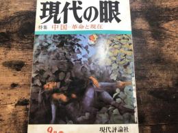 現代の眼　1971年　9月号　特集・中国--革命と現在