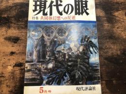 現代の眼　1971年　5月号　特集・共同体幻想への反逆